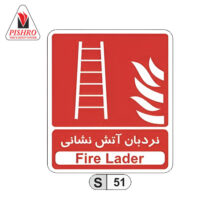 تابلو نردبان آتش نشانی