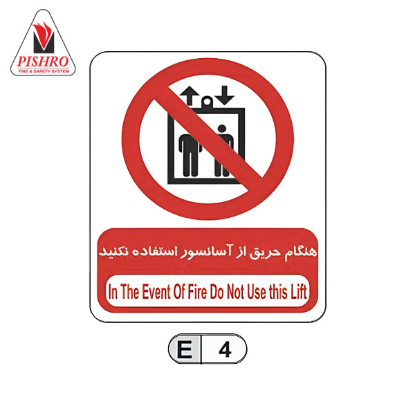 تابلو هنگام حریق از آسانسور استفاده نکنید