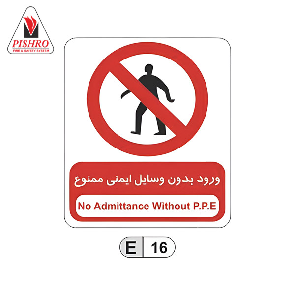 تابلو ورود بدون وسایل ایمنی ممنوع