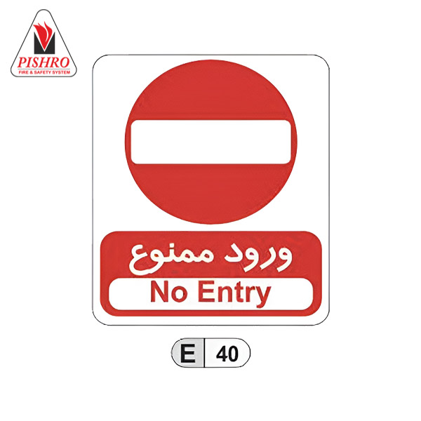 تابلو ورود ممنوع