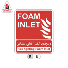 تابلو ورودی کف آتش نشانی