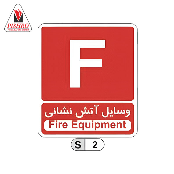 تابلو وسایل آتش نشانی