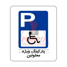 تابلو پارکینگ ویژه معلولین