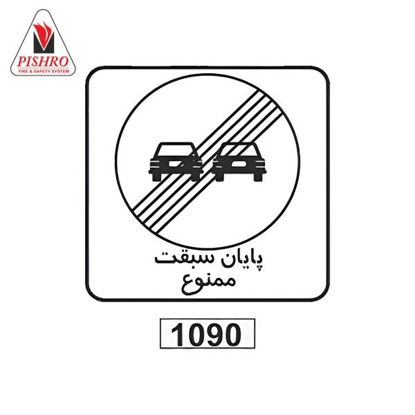تابلو پایان سبقت ممنوع
