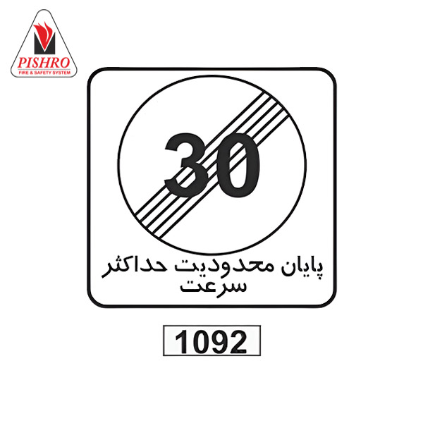 تابلو پایان محدودیت حداکثر سرعت