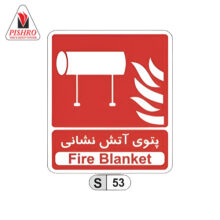 تابلو پتوی آتش نشانی