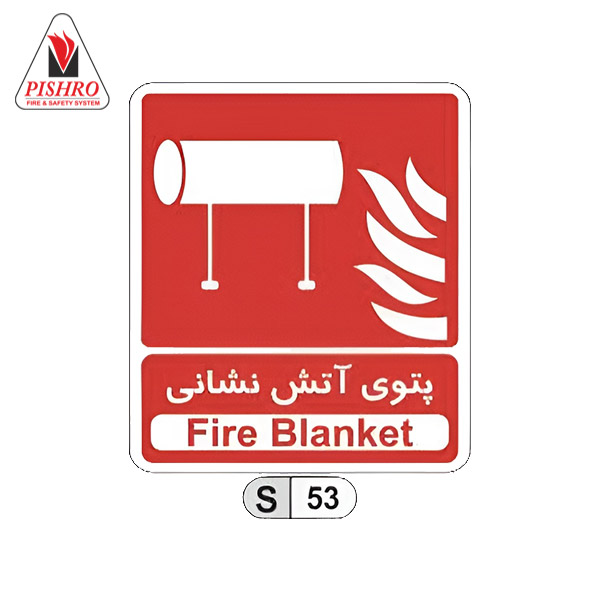 تابلو پتوی آتش نشانی