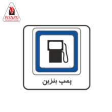 تابلو پمپ بنزین