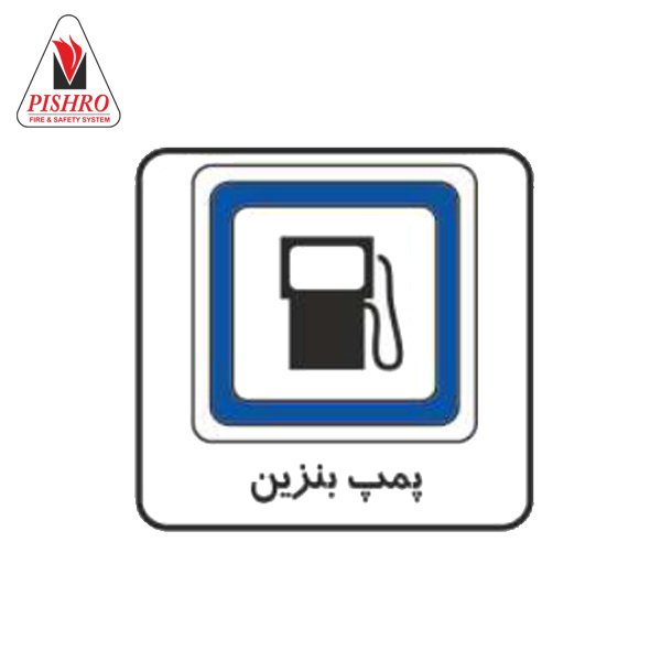 تابلو پمپ بنزین
