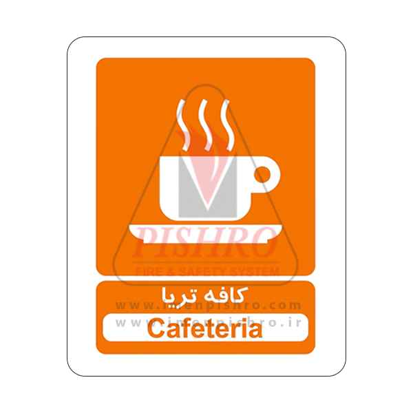 تابلو کافه تریا تابلو کافه تریا