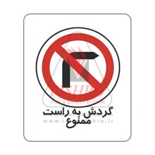 تابلو گردش به راست ممنوع