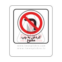 تابلو گردش به چپ ممنوع