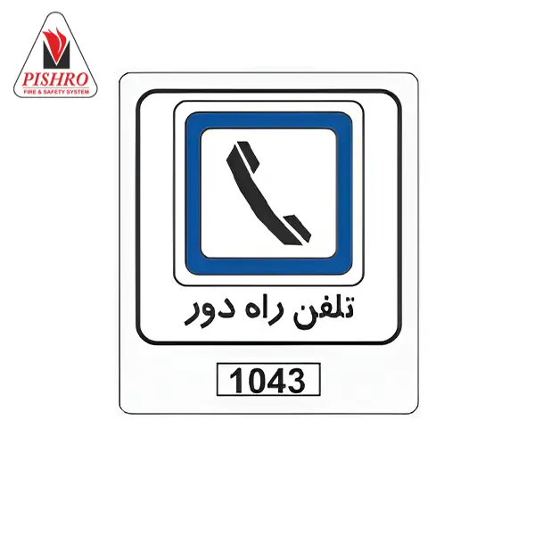 تابلو ترافیکی تلفن راه دور