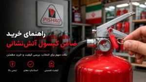 راهنمای خرید ضامن کپسول آتش نشانی با کیفیت