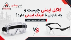 گاگل ایمنی چیست؟ بررسی تفاوت عینک ایمنی و گاگل