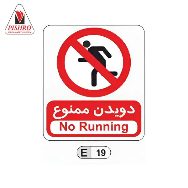 تابلو دویدن ممنوع