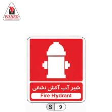 تابلو شیر آب آتش نشانی