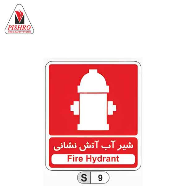 تابلو شیر آب آتش نشانی