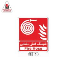 تابلو شیلنگ آتش نشانی