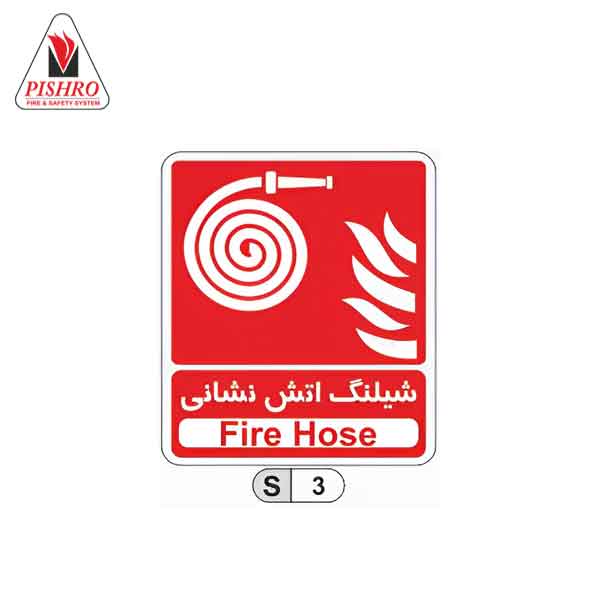 تابلو شیلنگ آتش نشانی 