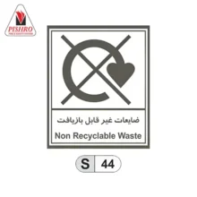 تابلو ضایعات غیر قابل بازیافت