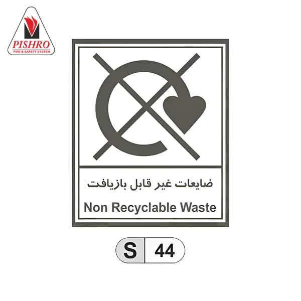 تابلو ضایعات غیر قابل بازیافت