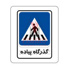 تابلو گذرگاه عابر پیاده