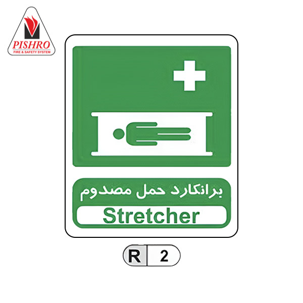 علائم شرایط ایمن برانکارد حمل مصدوم