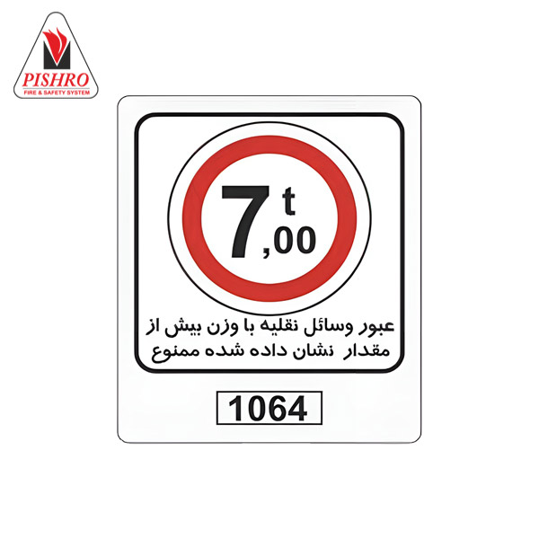 خرید تابلو عبور وسایل نقلیه با وزن بیش از مقدار نشان داده شده ممنوع