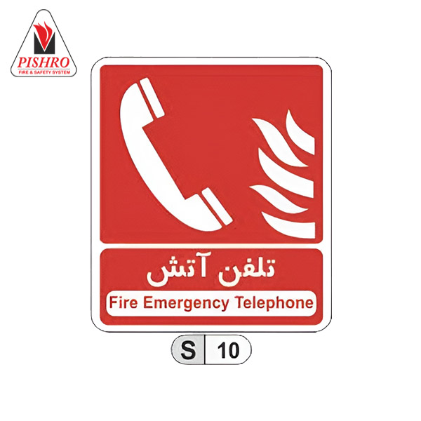 تابلو تلفن آتش