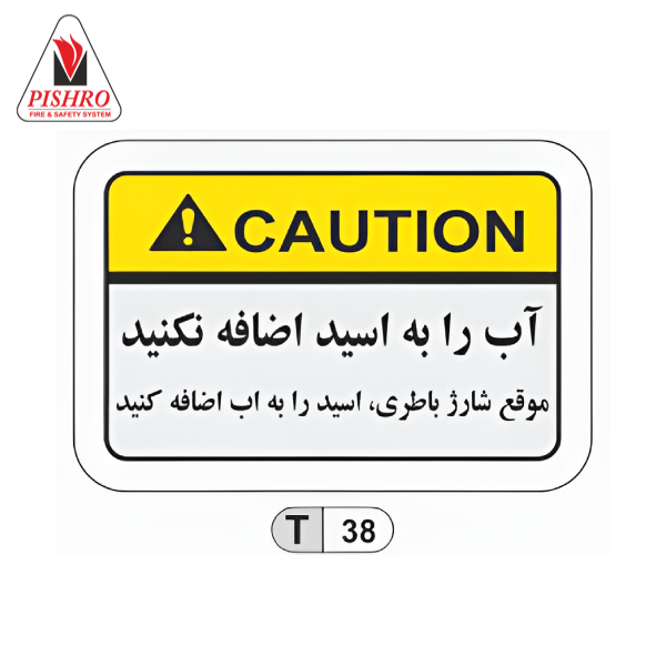 علائم ایمنی Ansi آب را به اسید اضافه نکنید