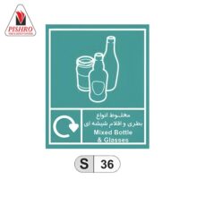 خرید تابلو بازیافت بطری و اقلام شیشه ای