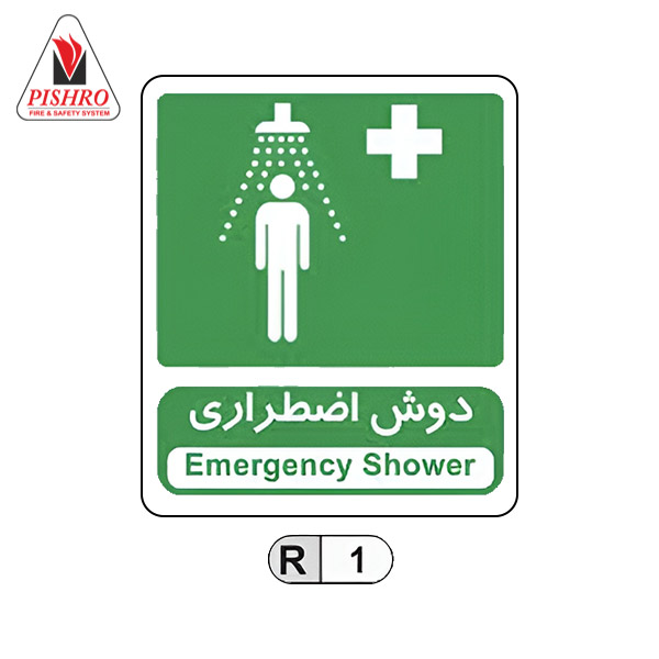 علائم شرایط ایمن دوش اضطراری