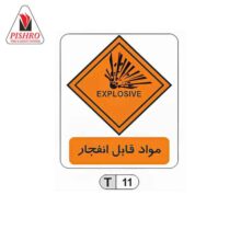 تابلو مواد قابل انفجار