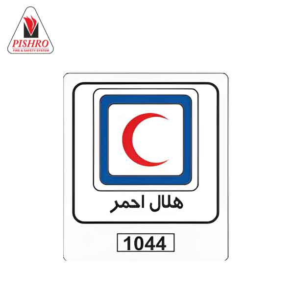 هلال-احمر تابلو ترافیکی هلال احمر