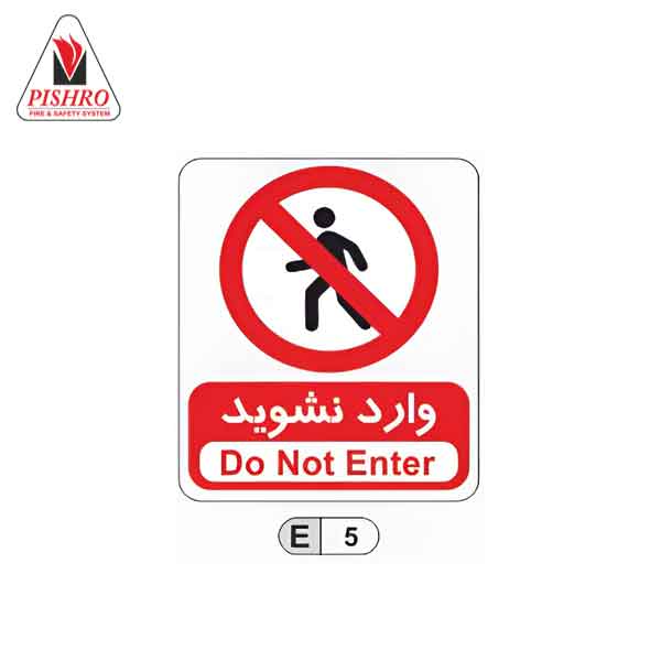 تابلو بازدارنده وارد نشوید