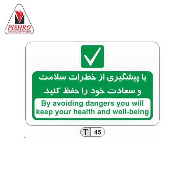 پیام ایمنی کد T45