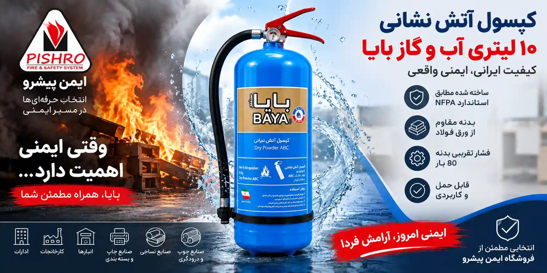 کپسول آتش نشانی 10 لیتری آب و گاز بایا