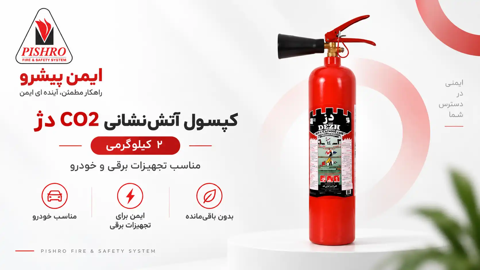 کپسول آتش نشانی co2 دژ 2 کیلویی