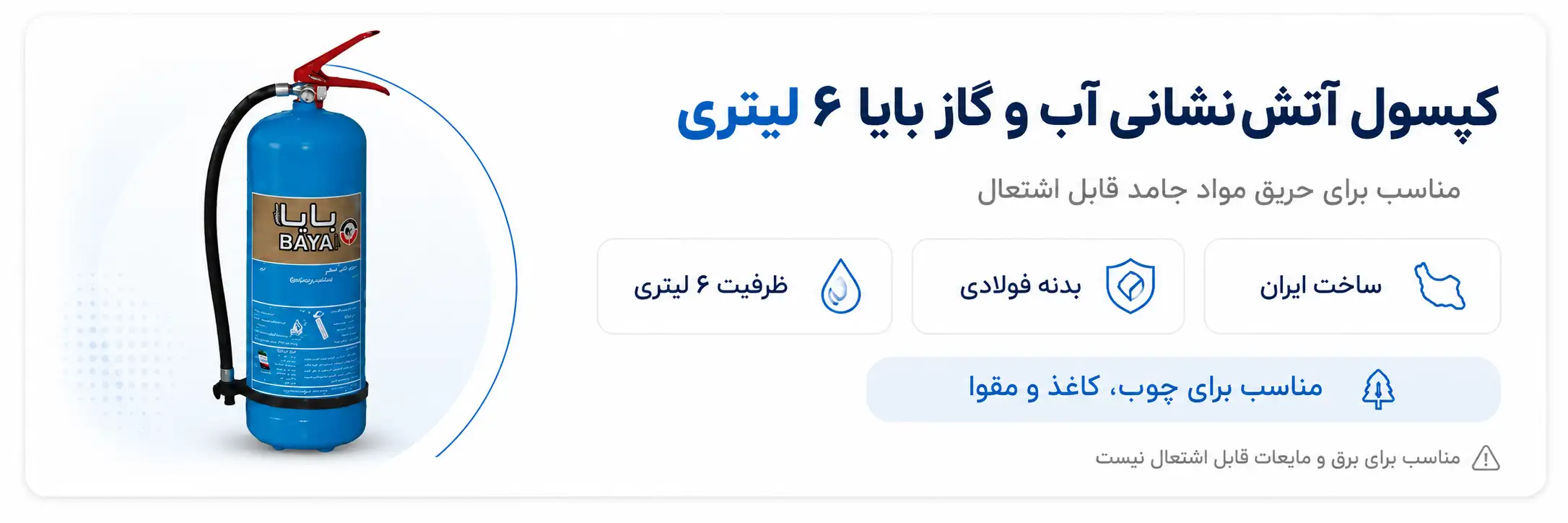 کپسول آتش نشانی آب و گاز بایا 6 لیتری
