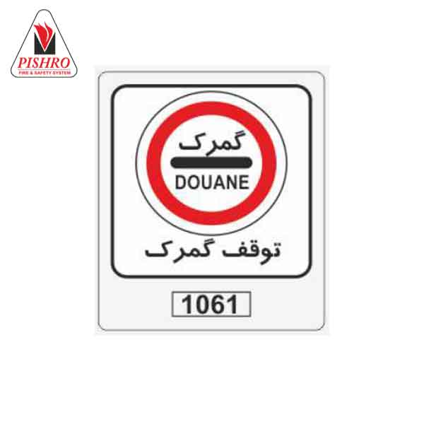 گمرک تابلو ترافیکی توقف گمرک